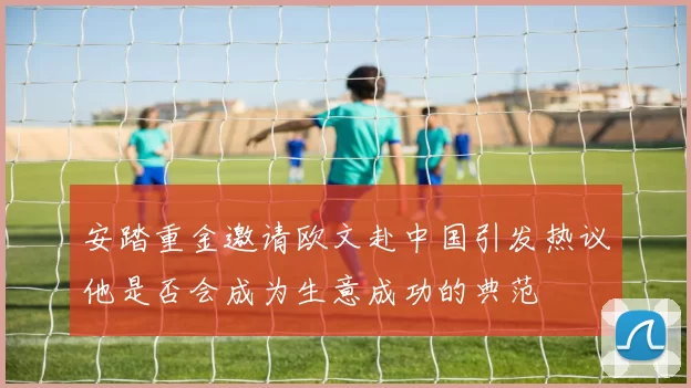 安踏重金邀请欧文赴中国引发热议他是否会成为生意成功的典范