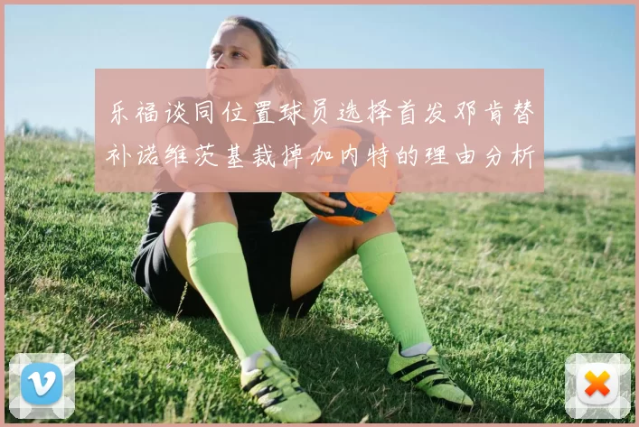 乐福谈同位置球员选择首发邓肯替补诺维茨基裁掉加内特的理由分析