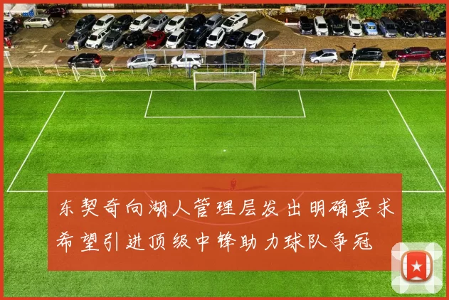东契奇向湖人管理层发出明确要求希望引进顶级中锋助力球队争冠