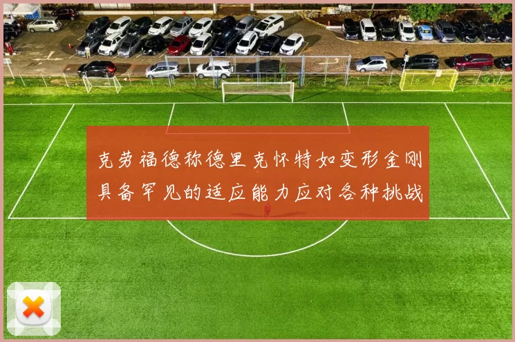 克劳福德称德里克怀特如变形金刚具备罕见的适应能力应对各种挑战