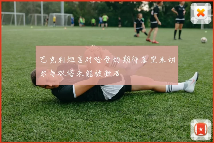 巴克利坦言对哈登的期待落空米切尔与双塔未能被激活