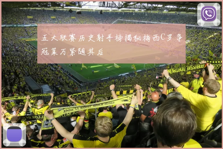 五大联赛历史射手榜揭秘梅西C罗争冠莱万紧随其后
