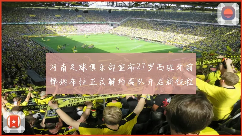 河南足球俱乐部宣布27岁西班牙前锋姆布拉正式解约离队开启新征程