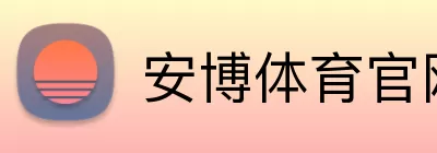 安博体育官网 logo